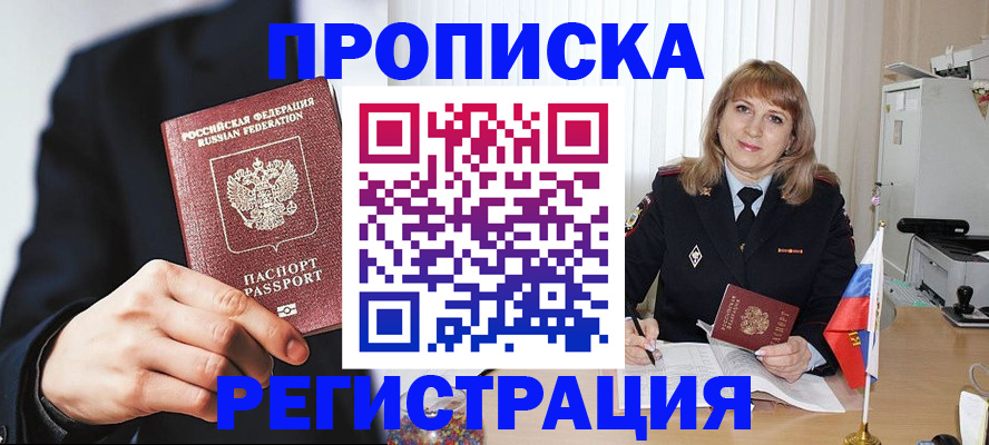 прописка законно в Шилке